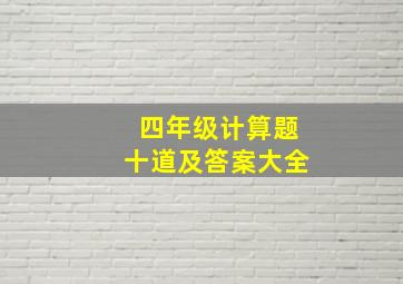 四年级计算题十道及答案大全