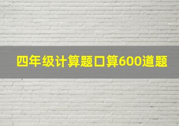 四年级计算题口算600道题