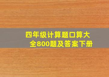 四年级计算题口算大全800题及答案下册