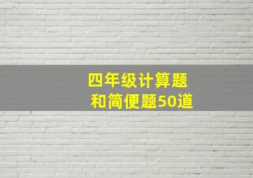 四年级计算题和简便题50道