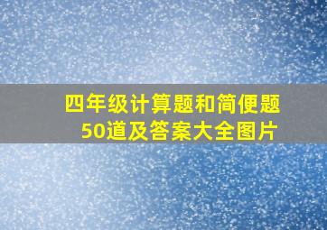 四年级计算题和简便题50道及答案大全图片