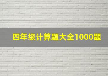 四年级计算题大全1000题