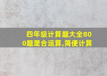 四年级计算题大全800题混合运算,简便计算