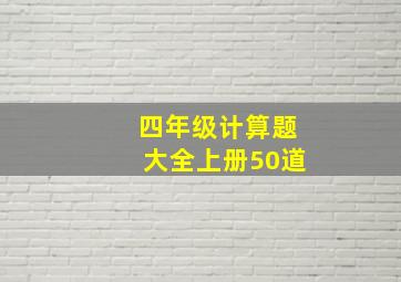 四年级计算题大全上册50道