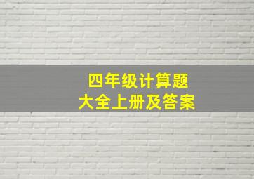 四年级计算题大全上册及答案