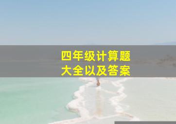 四年级计算题大全以及答案