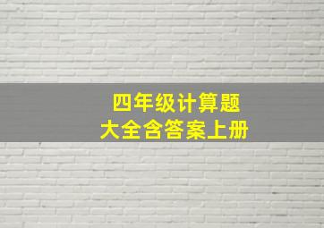 四年级计算题大全含答案上册