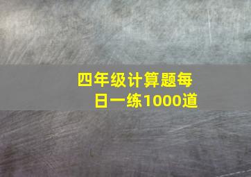 四年级计算题每日一练1000道