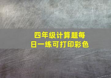 四年级计算题每日一练可打印彩色