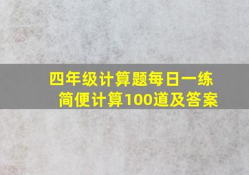 四年级计算题每日一练简便计算100道及答案