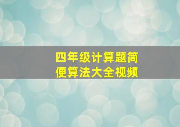 四年级计算题简便算法大全视频