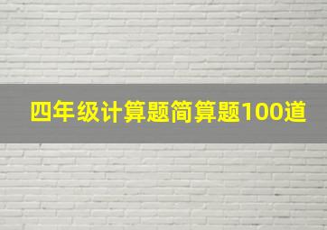 四年级计算题简算题100道