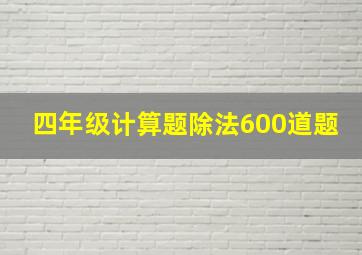 四年级计算题除法600道题