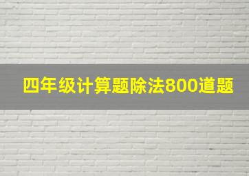 四年级计算题除法800道题