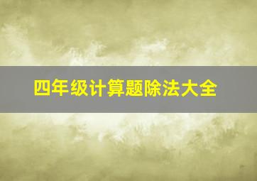 四年级计算题除法大全