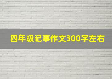 四年级记事作文300字左右