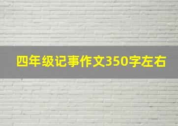 四年级记事作文350字左右