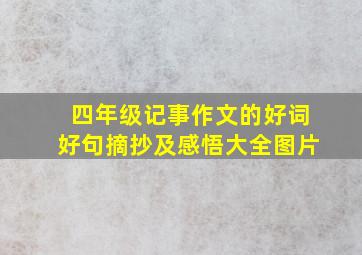 四年级记事作文的好词好句摘抄及感悟大全图片