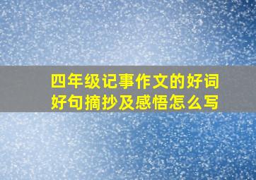 四年级记事作文的好词好句摘抄及感悟怎么写