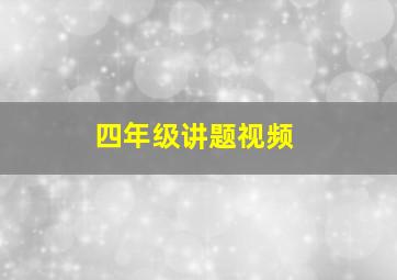 四年级讲题视频