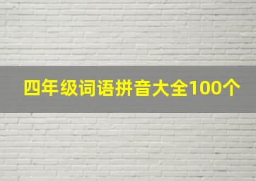 四年级词语拼音大全100个