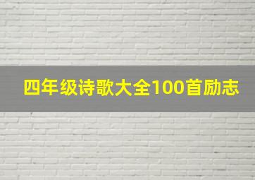 四年级诗歌大全100首励志