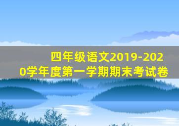 四年级语文2019-2020学年度第一学期期末考试卷