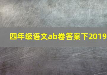 四年级语文ab卷答案下2019