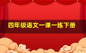 四年级语文一课一练下册