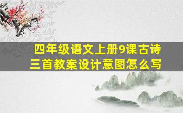 四年级语文上册9课古诗三首教案设计意图怎么写