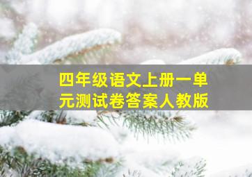 四年级语文上册一单元测试卷答案人教版