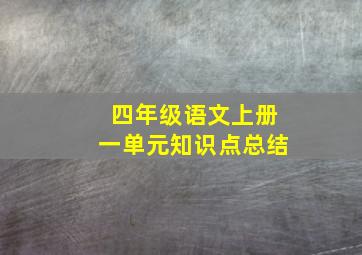 四年级语文上册一单元知识点总结