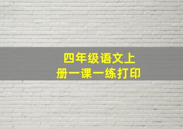 四年级语文上册一课一练打印