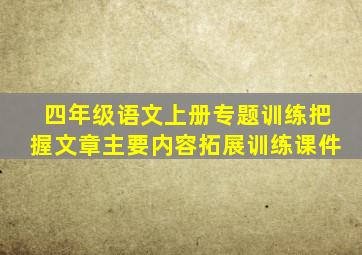 四年级语文上册专题训练把握文章主要内容拓展训练课件