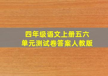 四年级语文上册五六单元测试卷答案人教版