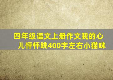 四年级语文上册作文我的心儿怦怦跳400字左右小猫咪