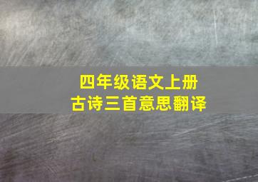 四年级语文上册古诗三首意思翻译