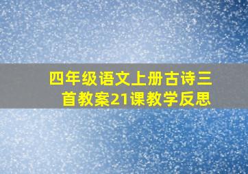 四年级语文上册古诗三首教案21课教学反思