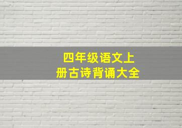 四年级语文上册古诗背诵大全