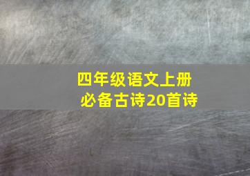 四年级语文上册必备古诗20首诗