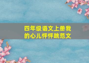 四年级语文上册我的心儿怦怦跳范文