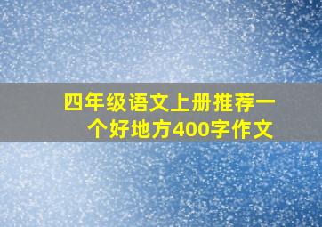 四年级语文上册推荐一个好地方400字作文