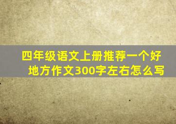 四年级语文上册推荐一个好地方作文300字左右怎么写