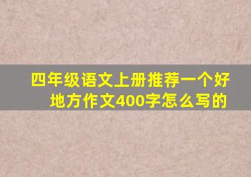 四年级语文上册推荐一个好地方作文400字怎么写的