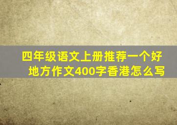 四年级语文上册推荐一个好地方作文400字香港怎么写