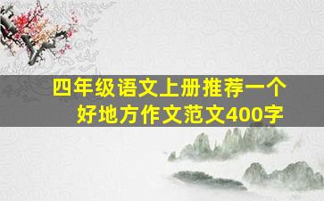 四年级语文上册推荐一个好地方作文范文400字