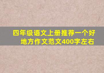 四年级语文上册推荐一个好地方作文范文400字左右