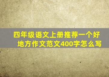 四年级语文上册推荐一个好地方作文范文400字怎么写