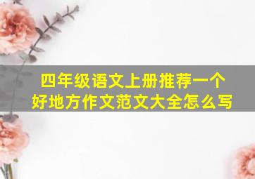 四年级语文上册推荐一个好地方作文范文大全怎么写