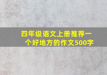 四年级语文上册推荐一个好地方的作文500字